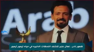 ظهور نادر.. نهال عنبر تكشف اللحظات الأخيرة في حياة تيمور تيمور